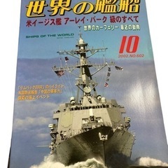 世界の艦船 米イージス艦 アーレイ・バーク級のすべて 2002年...