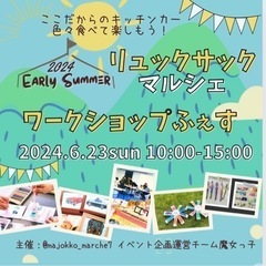 雨でも🆗‼️6/23 東大阪市　親子イベント　リュックサックマルシェ
