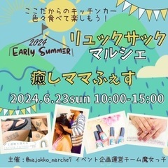 6/23 雨でも楽しい✨　東大阪市　親子イベント　リュックサックフリマ