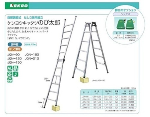 お話中　ナカオ アルマック 四脚伸縮兼用脚立 JQNー150