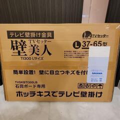 【お取引相手様決定済み】【新品】賃貸OK 壁掛けテレビ 壁美人 〜65インチ