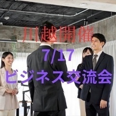 【川越開催】Turning Point ビジネス交流会