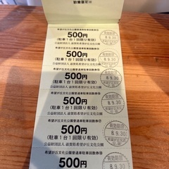 希望ヶ丘駐車券