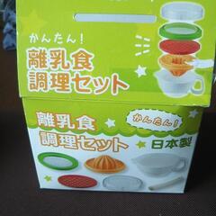 離乳食調理セット新品