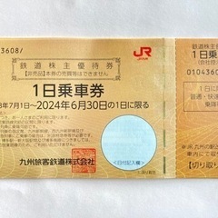 最安値‼️　JR九州　株主優待　1日乗り放題　チケット 新幹線/...