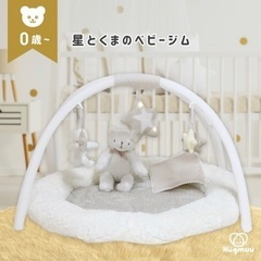 星とくまのベビージム