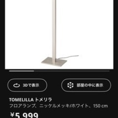 IKEA フロアランプ