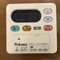 パロマ給湯器リモコン