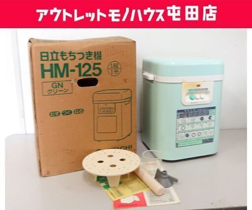 日立 もちつき機 HM-125 グリーン 通電可 古い餅つき家電 HITACHI ☆ 札幌市 北区 屯田
