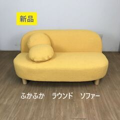 【新品】ふかふか　二人掛け　ラウンドソファ　【アウトレット】