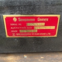 関ケ原製作所　精密石定盤　の画像