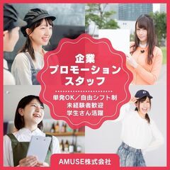  (福岡市内)イベントスタッフ・企業プロモーションスタッフ
