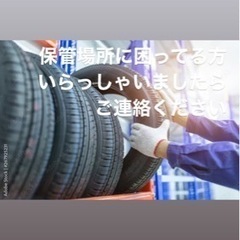 車のタイヤ、ホイール保管の画像