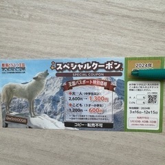 🉐🉑那須どうぶつ王国　半額クーポン券