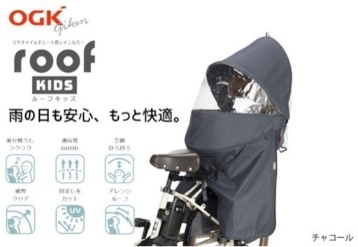 OGK技研 オージーケー RCR-011 ルーフキッズ リヤチャイルドシート用レインカバー