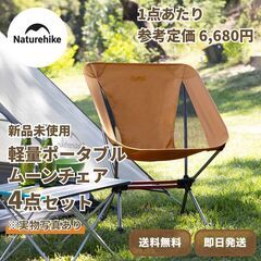 ☆新品＆品薄☆ Naturehike ムーンチェア 4点セット 1点あたり超格安