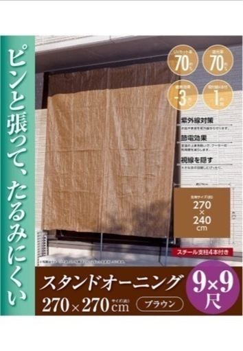 武田コーポレーション 【日除け・シェード・バルコニー・庭】 ブラウン 270×270cm スタンドオーニング9ｘ9尺 ブラウン STON2727A