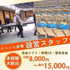  (福岡市内)イベント会場の設営・撤去スタッフ