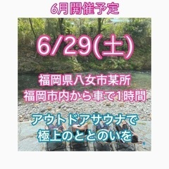 テントサウナイベント 極上のととのい 博多から車で1時間