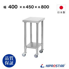 キャスター付き作業台/ステンレス KIPROSTAR 現行販売品