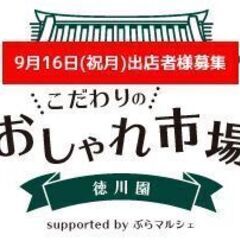 徳川園で開催するこだわりマーケット/出店者様募集!!