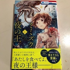 ミミズクと夜の王 1巻　少女マンガ、ファンタジー