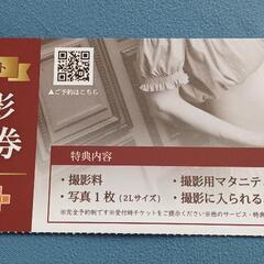無料写真撮影チケット×４枚の画像