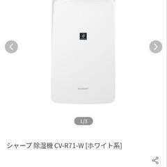 定価＋3年保証料込　４万円相当　SHARP除湿機　シャープCV-...