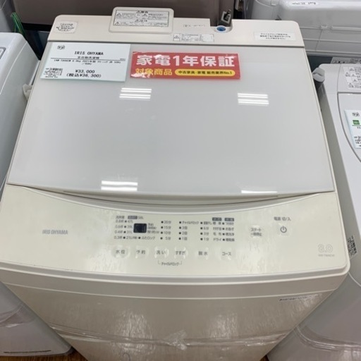 【軽トラ無料貸し出し】【IRIS OHYAMA】【8.0kg洗濯機】【トレファク所沢店】