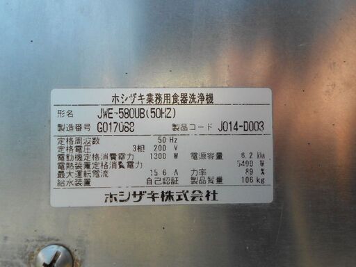 ホシザキの高速大型食器洗浄機：型JWE５８０Uｂ：高速最大１時間９２８枚洗浄：掘り出し物：
