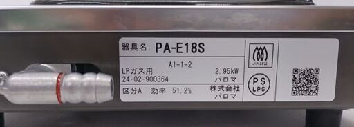 2024年製 パロマ 1口ガスコンロ PA-E18S LPガス Paloma☆ 札幌市 豊平区 平岸
