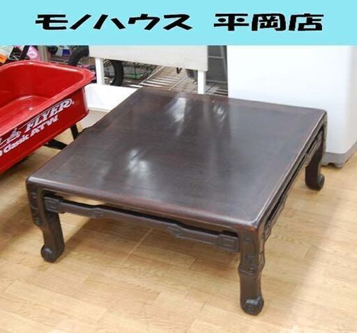 座卓 幅76×奥76×高32.5cm 透かし彫り 長方形 テーブル 和室 札幌市 清田区 平岡