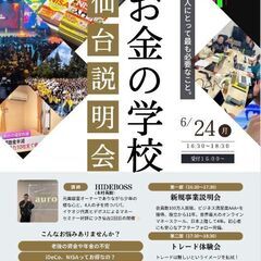 お金の学校、第2回仙台説明会
