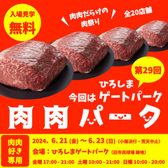 全20店舗 肉肉だらけの肉祭り 第29回 肉肉パーク ひろしまゲ...