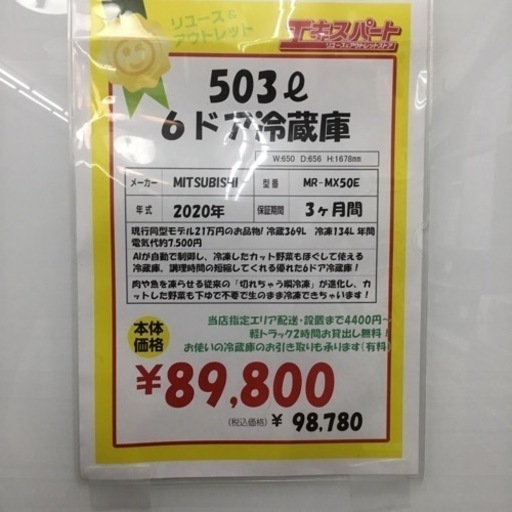 503L 6ドア冷蔵庫 三菱 MR-MX50X 2020年製 エキスパート藤沢辻堂店
