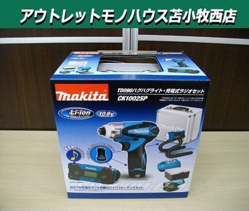 新品 マキタ 10.8Vインパクト CK1002SP ハグハグライト 防災用ライト 充電式ラジオ セット makita 苫小牧西店