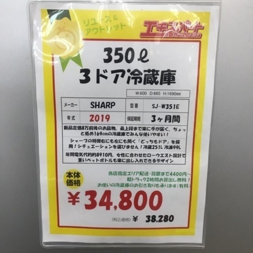 350L 3ドア冷蔵庫 シャープ SJ-W351E 2019年製 エキスパート藤沢辻堂店