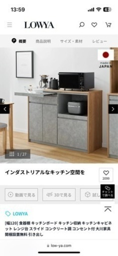 LOWYA 作業台付き食器棚 定価69,990円 