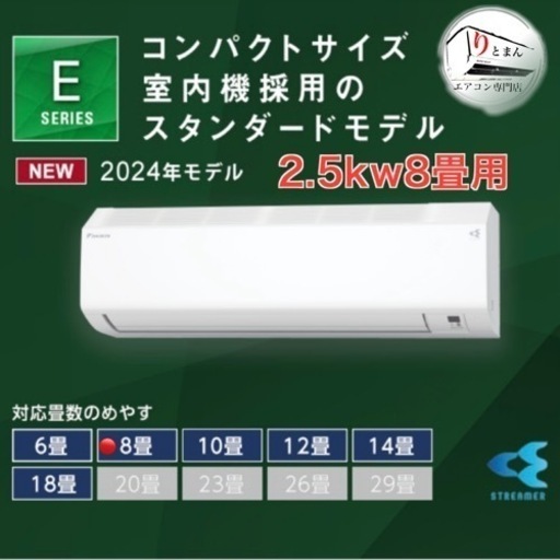 新品取付込‼️8畳用今季モデル✨エアコンといえばDAIKIN‼️
