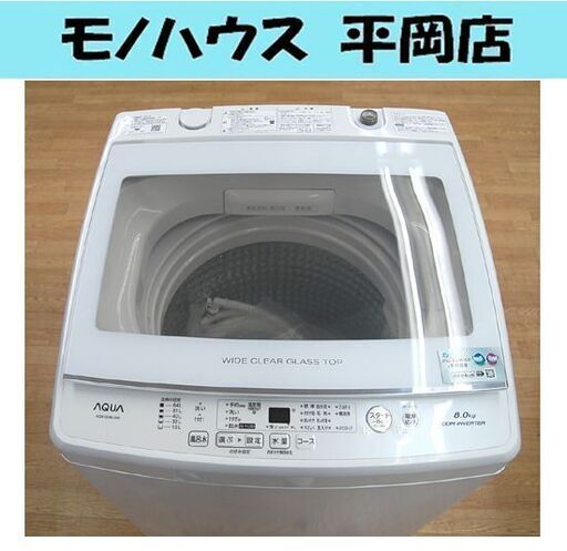 洗濯機 8.0kg アクア AQW-GV80J 2021年製 8kg 静音 DDMインバーター 札幌市 清田区 平岡
