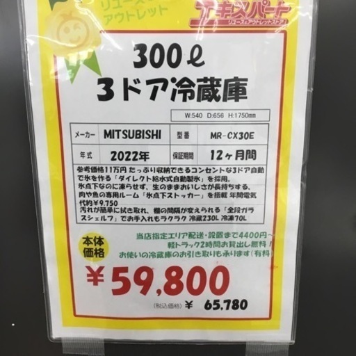 300L 3ドア冷蔵庫 三菱 MR-CX30E 2022年製 エキスパート藤沢辻堂店
