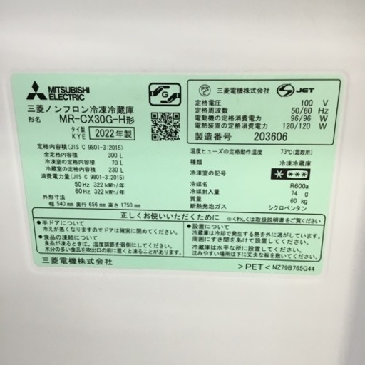 300L 3ドア冷蔵庫 三菱 MR-CX30E 2022年製 エキスパート藤沢辻堂店