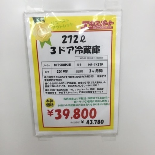 272L 3ドア冷蔵庫 三菱 MR-CX27D 2019年製 エキスパート藤沢辻堂店