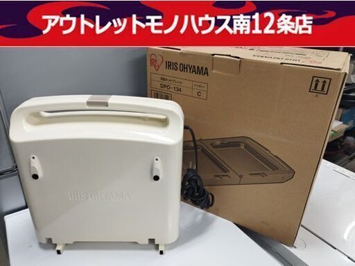 高年式 アイリスオーヤマ 両面ホットプレート DPO-134 たこ焼き ホットプレート タコ焼き 2020年製 動作確認済み 状態良好 IRISOHYAMA 札幌市 中央区 南12条店