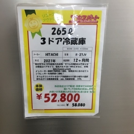 265L 3ドア冷蔵庫 日立 R-27JV 2021年製 エキスパート藤沢辻堂店