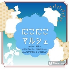にこにこマルシェ