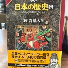 日本の歴史1〜11 マンガ　石ノ森章太郎　ベストセラー　傑作全集　日本史　漫画で歴史を学べます！の画像