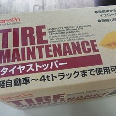 未使用　emon エーモン　タイヤストッパー　8836　軽自動車から４ｔトラックまで　樹脂製　タイヤ止めの画像
