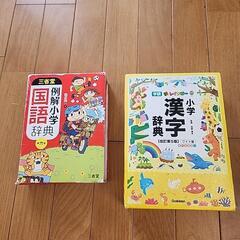 辞典　小学生