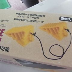 未使用　emon エーモン　タイヤストッパー　8836　軽自動車から４ｔトラックまで　樹脂製　タイヤ止めの画像